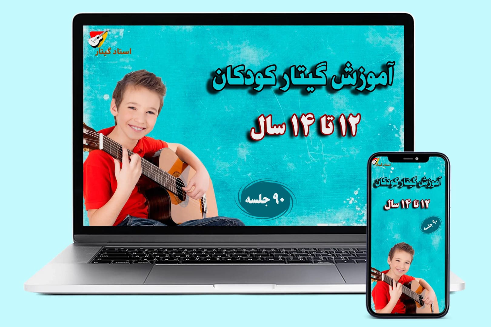آموزش گیتار کودکان 12 تا 14 سال