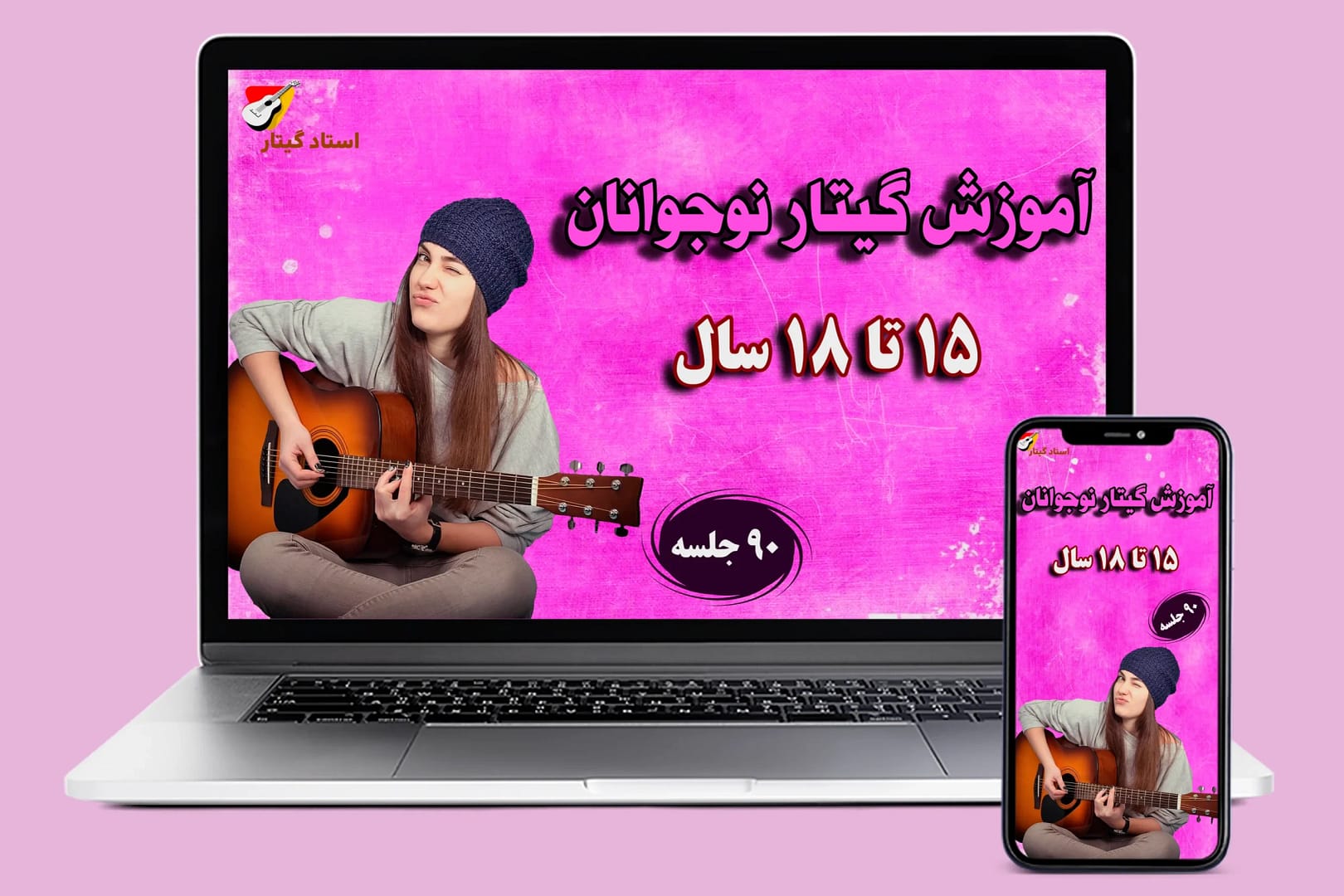 آموزش گیتار نوجوان 15 تا 18 سال