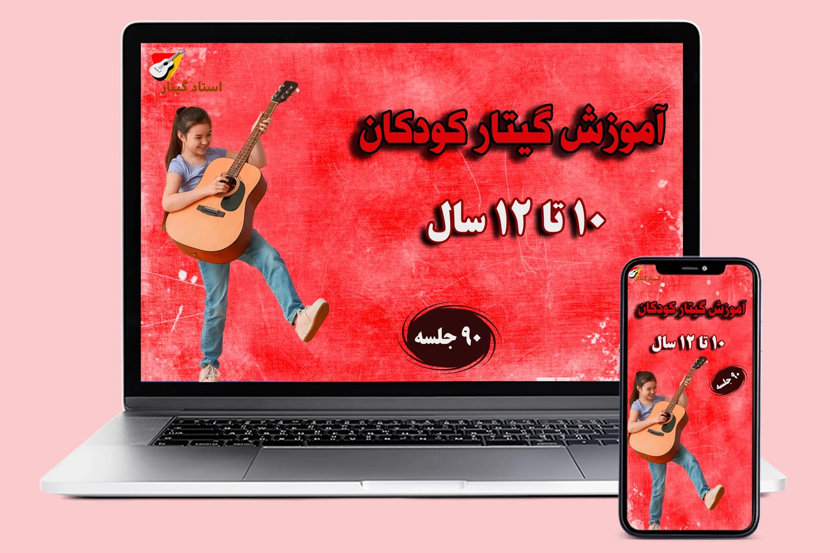 آموزش گیتار کودکان 10 تا 12 سال