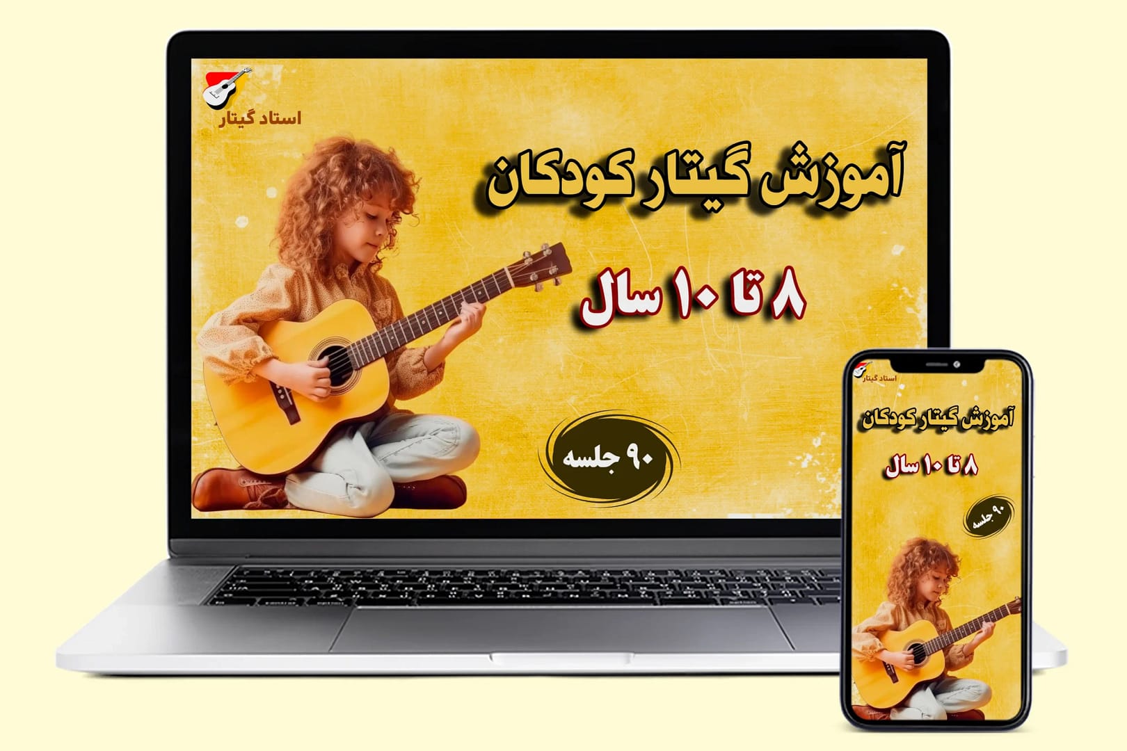 آموزش گیتار کودکان 8 تا 10 سال