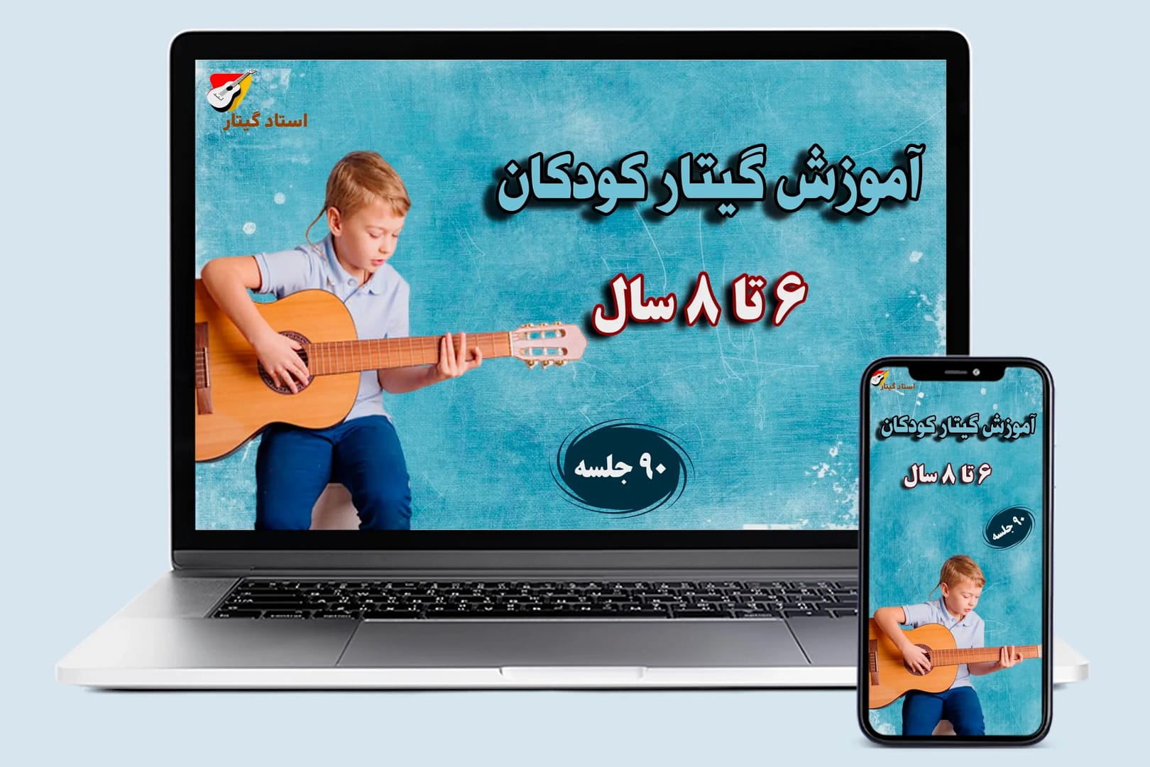 آموزش گیتار 6 تا 8 سال