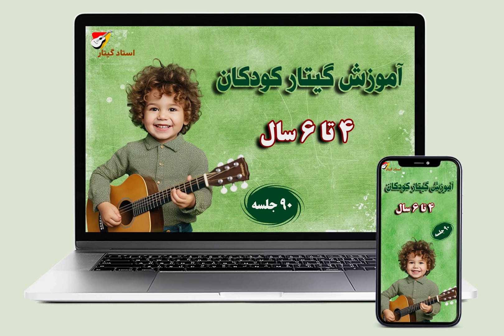 آموزش گیتار کودکان 4 تا 6 سال